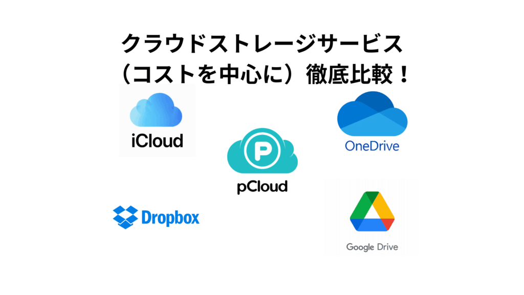 クラウドストレージサービス徹底比較