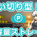 pCloud 買ったら一生涯使い放題！？大容量クラウドストレージ「pCloud」とは？