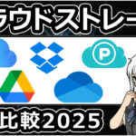 クラウドストレージ徹底比較！iCloud・Google Drive・OneDrive・Dropbox・pCloud どれが最適？【2025年版】