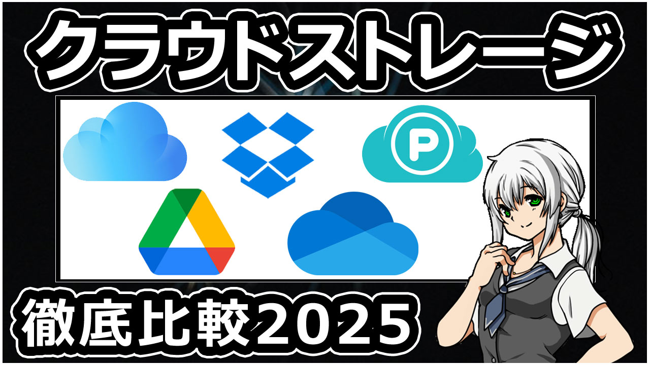 pCloudと他クラウドストレージ比較動画の補足