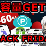 【60％OFF】pCloudブラックフライデー2025｜一生使えるクラウドが史上最大の割引！3in1限定バンドル登場！