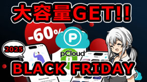 【60％OFF】pCloudブラックフライデー2025｜一生使えるクラウドが史上最大の割引！3in1限定バンドル登場！