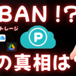 pCloud垢BAN！？噂の真相は