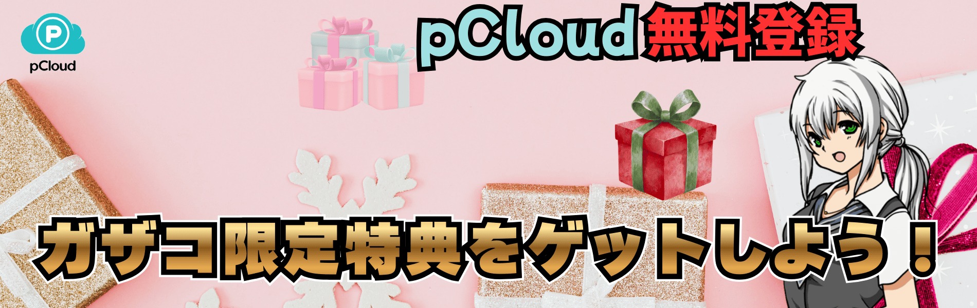 pCloud無料登録でガザコ限定特典をゲットしよう
