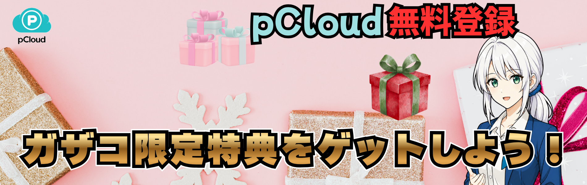pCloud無料登録でガザコ限定特典をゲットしよう