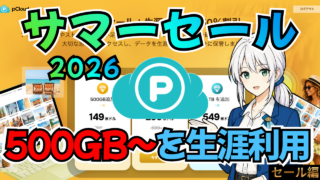 【日本未告知版】pCloudサマーセール2026｜最大50%OFF・500GBから　8月8日まで