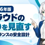 クラウドのセキュリティとバックアップの守りを見直すガイド