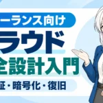 クラウドストレージの安全設計を学ぶ入門ガイド