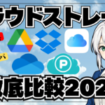 クラウドストレージ比較2026：Google Drive・Dropbox・iCloud・OneDrive・pCloudとガザコ