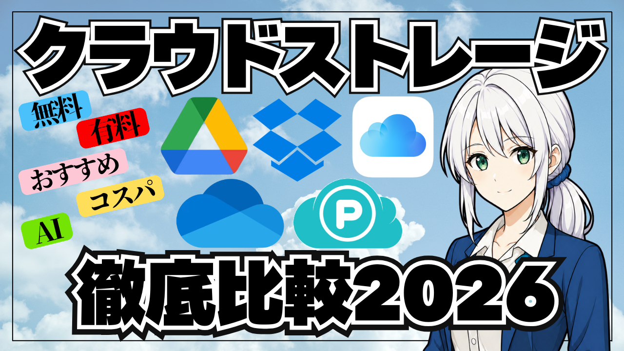 クラウドストレージ比較2026：Google Drive・Dropbox・iCloud・OneDrive・pCloudとガザコ