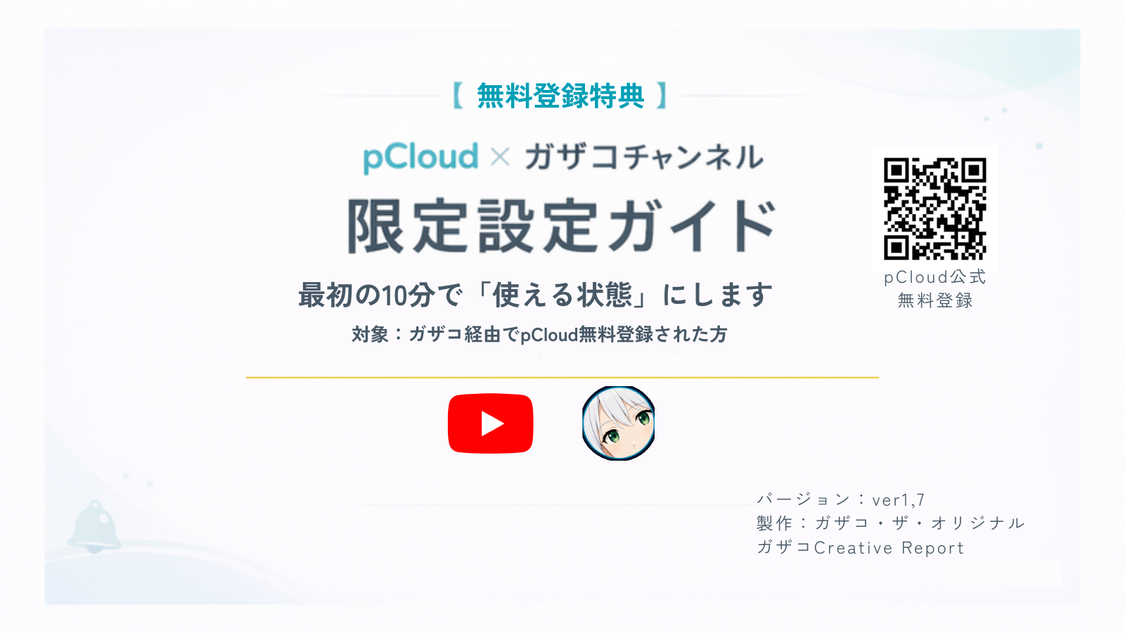 pCloud ガザコチャンネル特典 Ver1.7の表紙