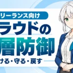フリーランス向けクラウドの3層防御：分ける・守る・戻す