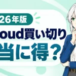 pCloud買い切りと月額クラウドの比較基準を解説する2026年版ガイド